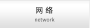 網(wǎng)絡 network